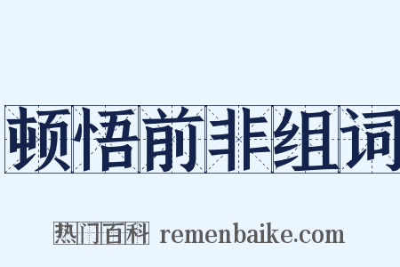 顿悟前非组词是什么意思的图片